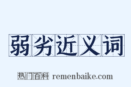 弱劣近义词是什么意思的图片